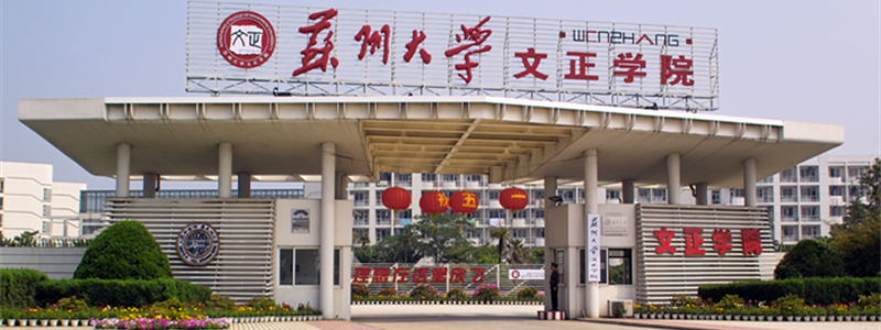 蘇州大學校景