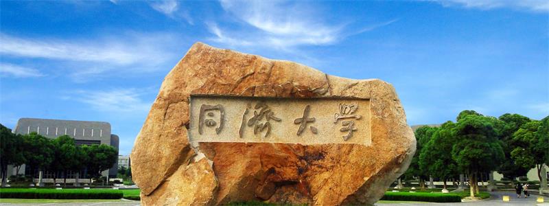 同濟大學校園