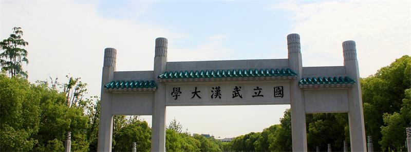 武漢大學校門