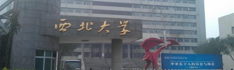 西北大學校門