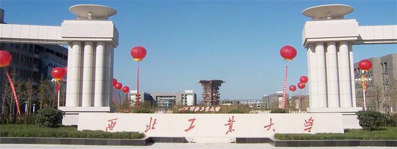 西北工業大學校門