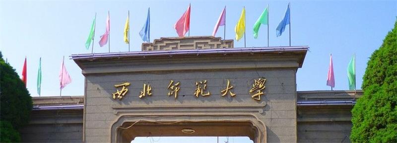 西北師范大學(xué)校門