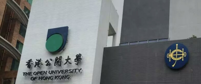 香港公開大學(xué)