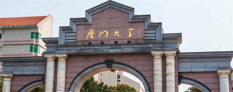 廈門大學校門