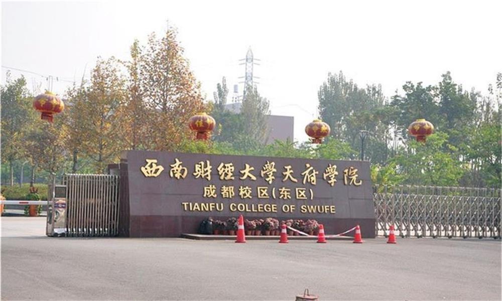 西南財經大學天府學院1