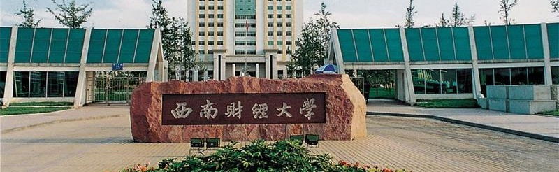 西南財經大學校門