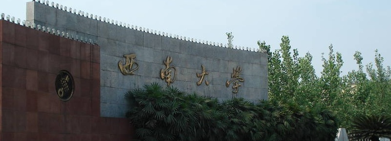 西南大學(xué)校門(mén)