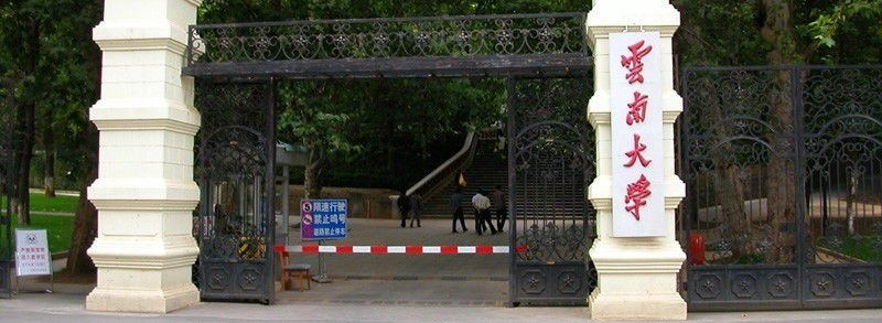 云南大學(xué)校門