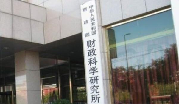 中國財政科學研究院圖片