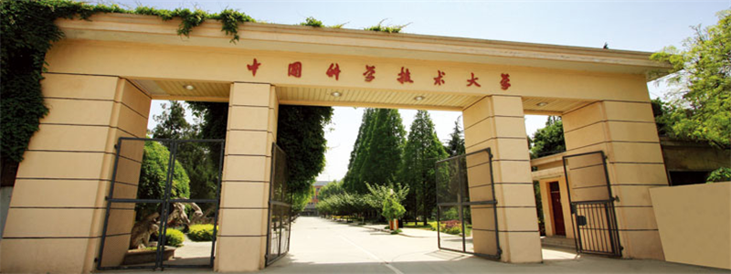 中國科學技術大學校門