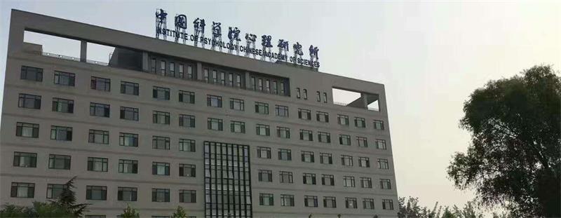 中國科學院心理研究所校景