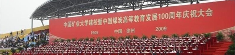 中國礦業大學校景