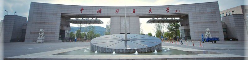 中國礦業大學正門