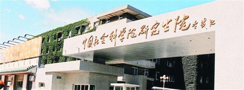中國社會科學院研究生院校景