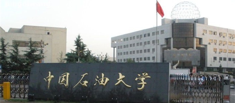 中國石油大學