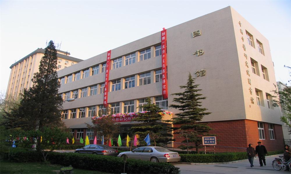 中國中醫科學院圖書館1