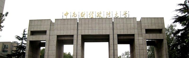 中南財(cái)經(jīng)政法大學(xué)校門