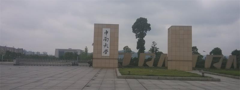 中南大學(xué)校門