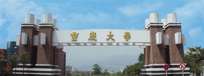 重慶大學校門