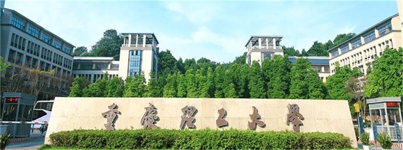重慶理工大學校門