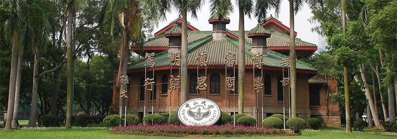 中山大學(xué)校園