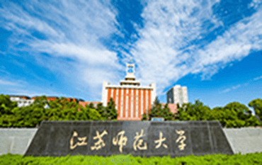 江蘇師范大學(xué)