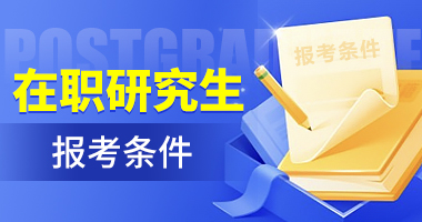 中國在職研究生招生信息網