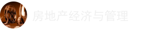 房地產(chǎn)經(jīng)濟(jì)與管理在職研究生
