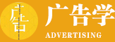 廣告學在職研究生