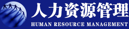 人力資源管理在職研究生