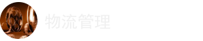 物流管理在職研究生
