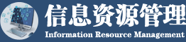 信息管理在職研究生