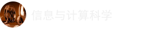 信息與計算科學在職研究生